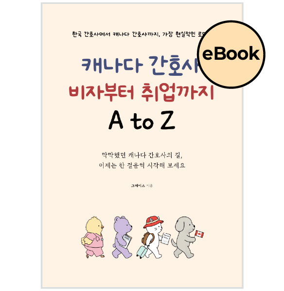 [eBOOK] 캐나다 간호사 비자부터 취업까지 A to Z 상품 썸네일